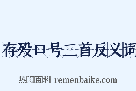 存殁口号二首反义词是什么意思的图片